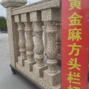 自贡 黄金麻花岗岩方光栏杆花瓶柱将军柱