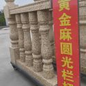 自贡 黄金麻花岗岩圆光栏杆花瓶柱将军柱