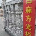 自贡 白麻花岗岩方光栏杆花瓶柱将军柱