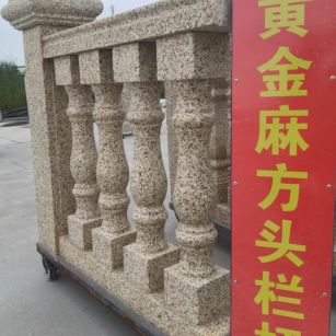 自贡 黄金麻花岗岩方光栏杆花瓶柱将军柱