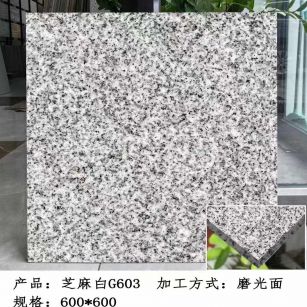 自贡芝麻白光面