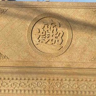 自贡 大型黄金麻花岗岩照壁，屏风，影壁（招财进宝）