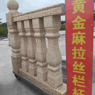 自贡 黄金麻花岗岩拉丝栏杆花瓶柱将军柱