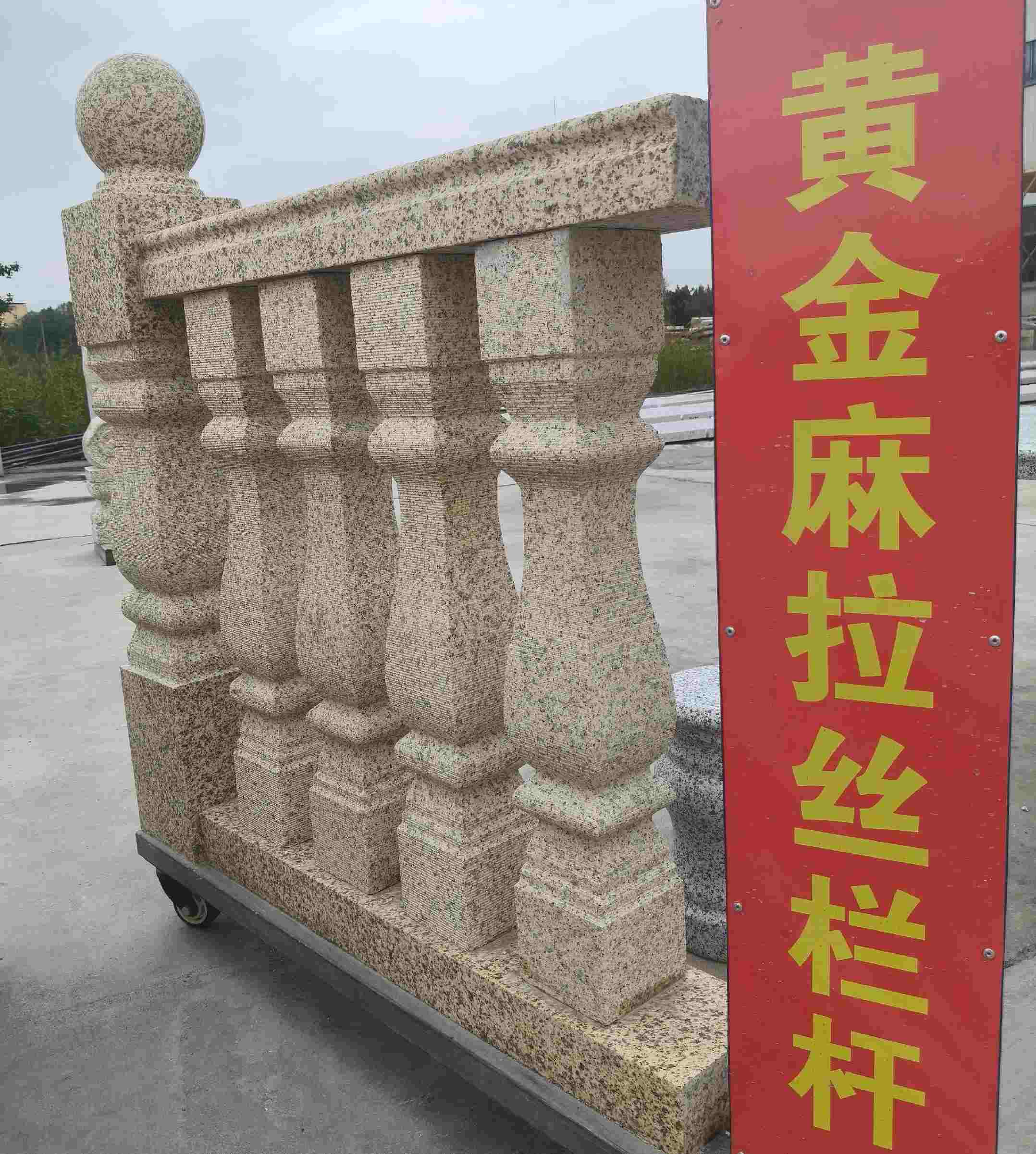 自贡 黄金麻花岗岩拉丝栏杆花瓶柱将军柱