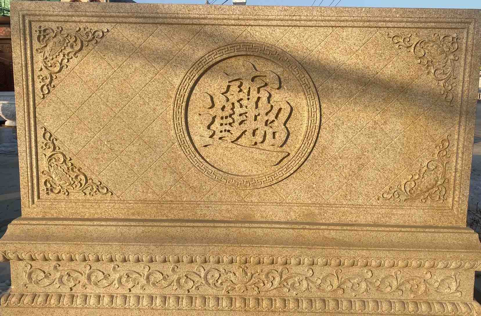 自贡 大型黄金麻花岗岩照壁，屏风，影壁（招财进宝）